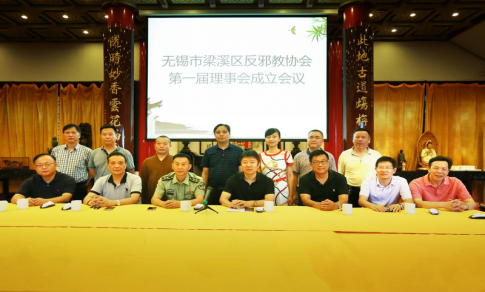 江苏省无锡市梁溪区反邪教协会成立