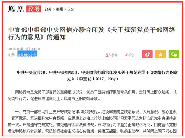 中央规范党员干部网络行为：不得参与任何形式的邪教活动