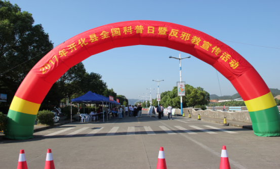 浙江开化县全国科普日暨反邪教宣传活动