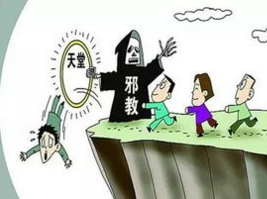 如何分辨宗教与邪教？