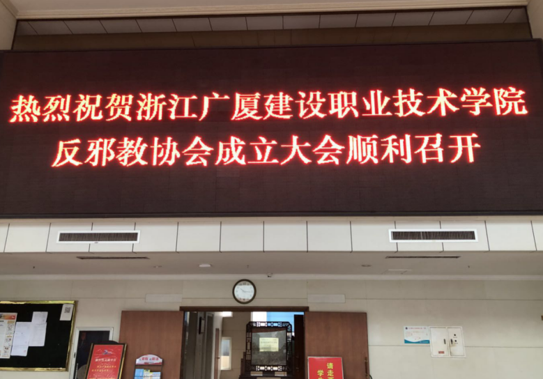 多项举措并举 大力发展反邪教力量——浙江广厦建设职业技术学院成立反邪教协会