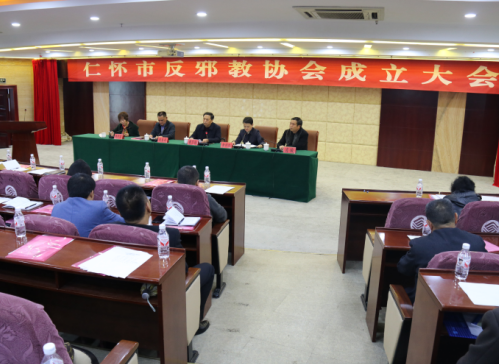 贵州省仁怀市反邪教协会正式成立