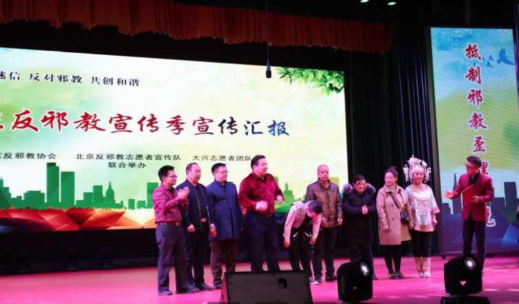北京反邪教协会开展“崇尚科学 拒绝迷信 反对邪教 共创和谐”宣传教育活动