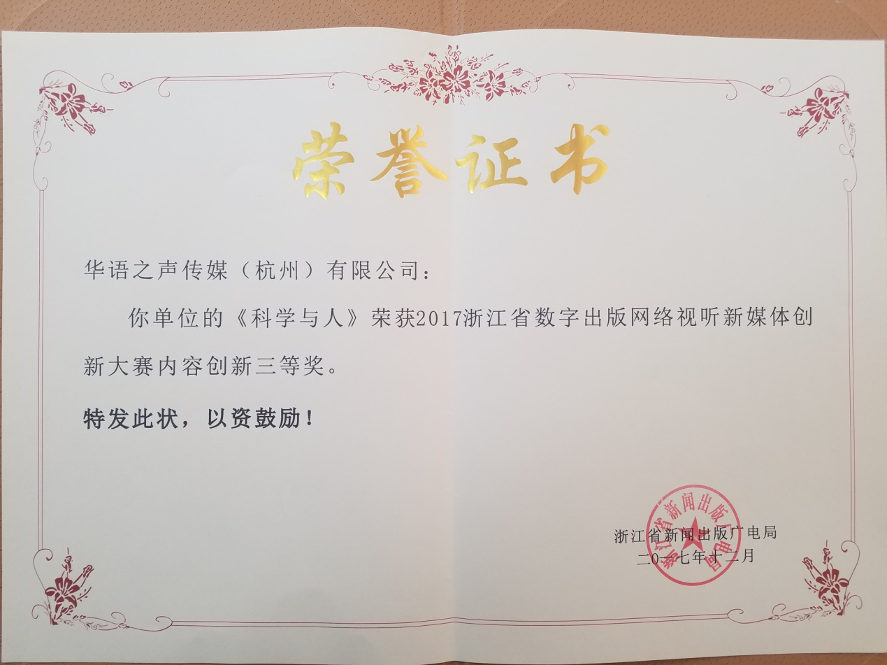 《科学与人》荣获2017浙江省数字出版网络视听新媒体创新大赛三等奖