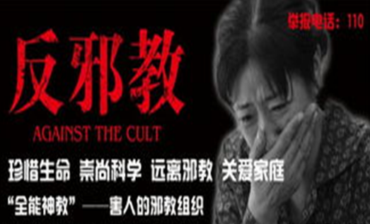 害人的“全能神”