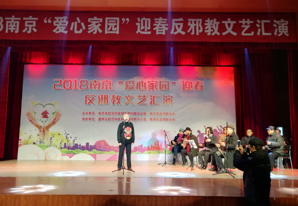 江苏省南京市“爱心家园”举办迎春反邪教文艺汇演