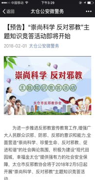 江苏省太仓市反邪教分会运用微信平台开展反邪教宣传活动