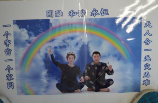 警惕变种邪教带来的危害