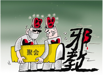 斩断邪教伸向未成年人的魔爪