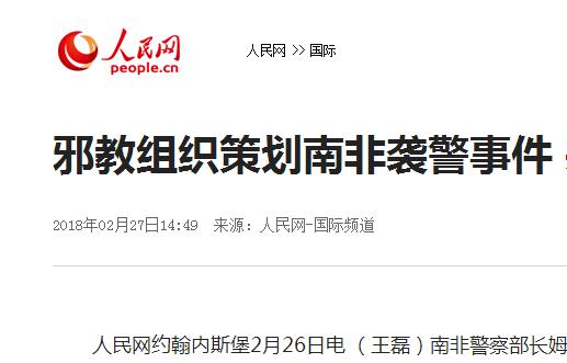 南非邪教组织“七天使”袭击警察局