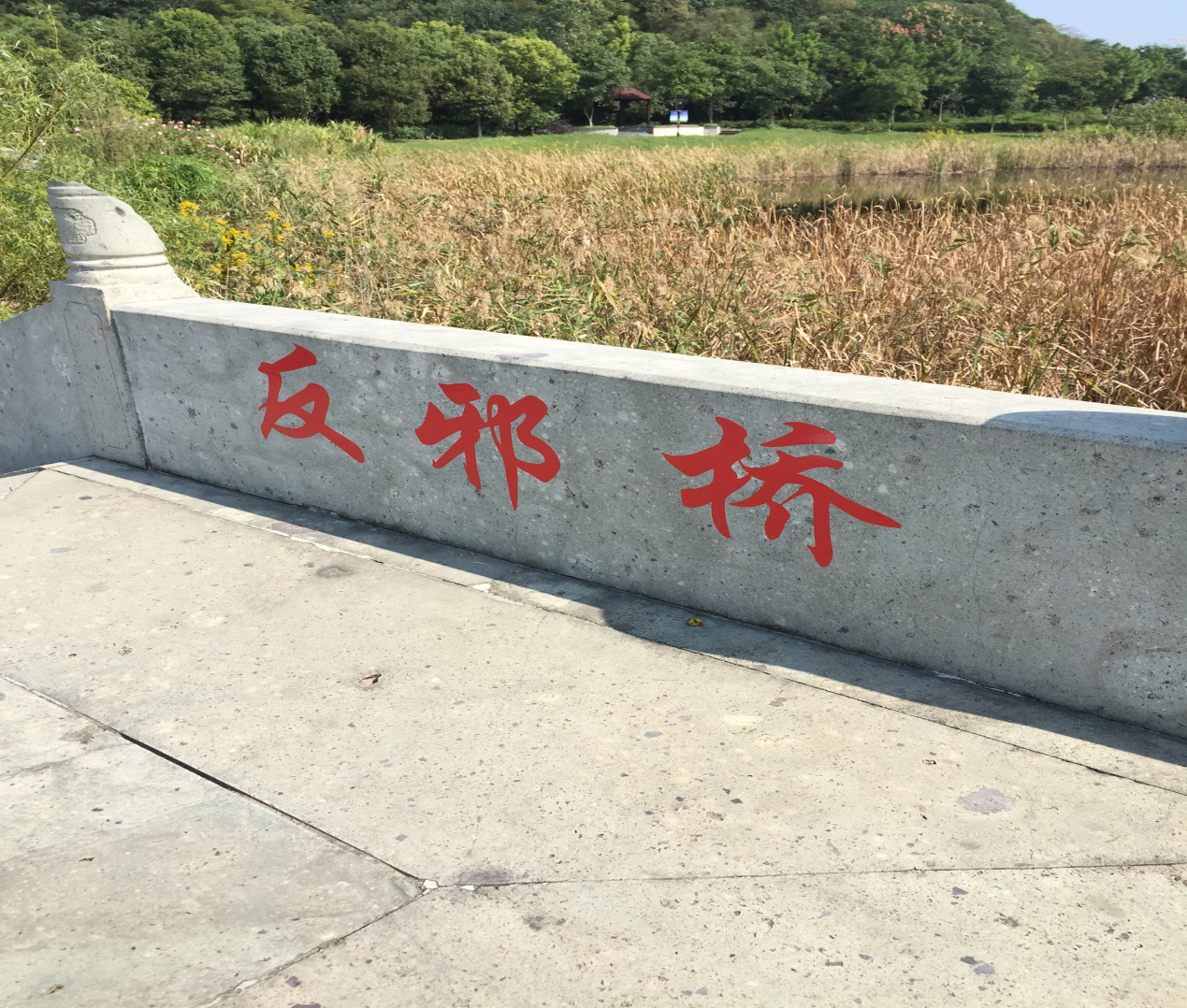 浙江省海宁市依托特色小镇自然 人文奇观打造反邪阵地