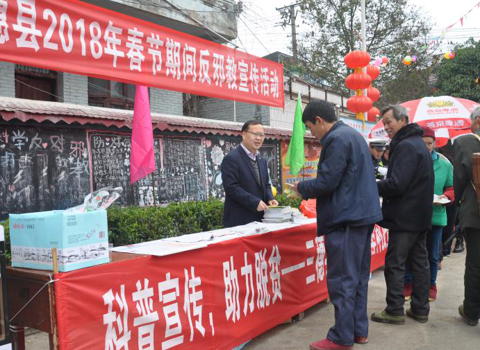 贵州省三穗县科学技术协会组织开展春节期间反邪宣传进乡村活动