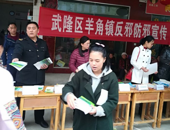 重庆市武隆区羊角镇多部门联合开展反邪防邪宣传