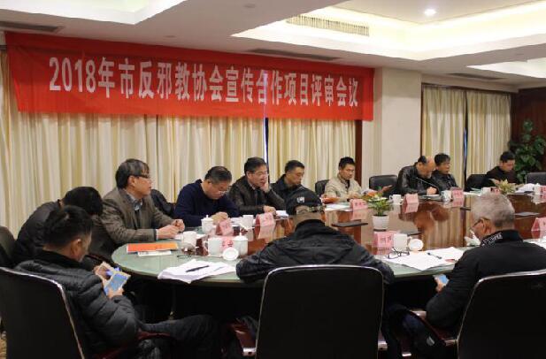 杭州市召开2018年反邪教宣传重点活动项目评审会议