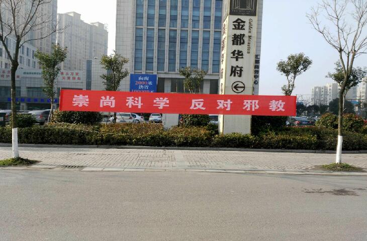 江苏省盐城市盐都区持续抓好节后反邪教宣传