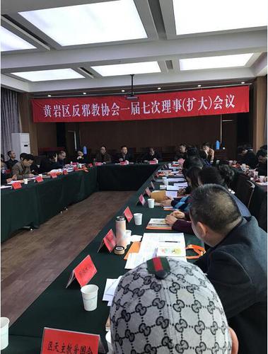 黄岩区反邪教会议