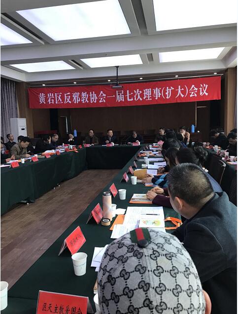 浙江省台州市黄岩区反邪教协会部署反邪工作