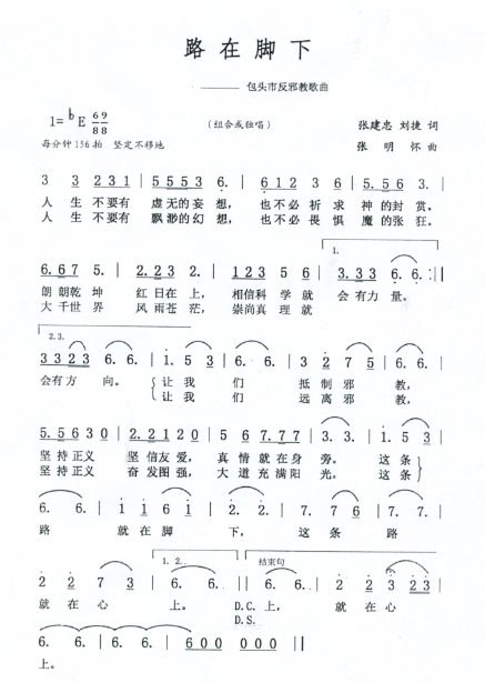 《路在脚下》——内蒙古包头市打造反邪之歌