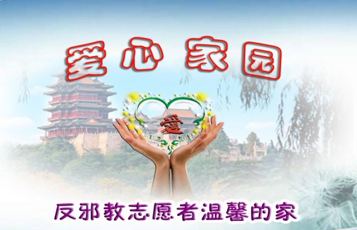 江苏省南京市反邪教协会全力打造“爱心家园”  引导涉邪教人员融入社会