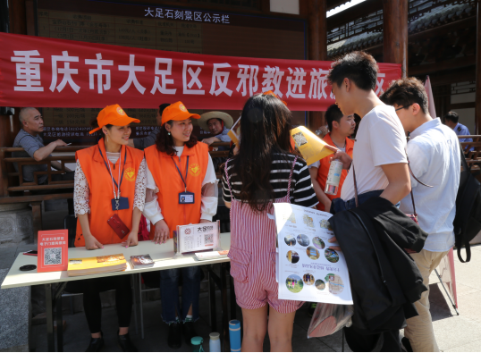重庆市大足区反邪教协会开展信教群众警示教育宣传活动