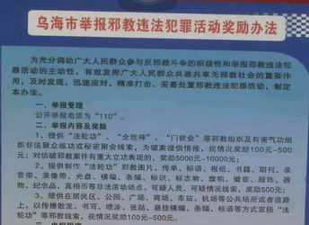 内蒙古乌海市两名市民举报邪教获奖励