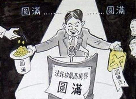 “法轮功”害了我二十年