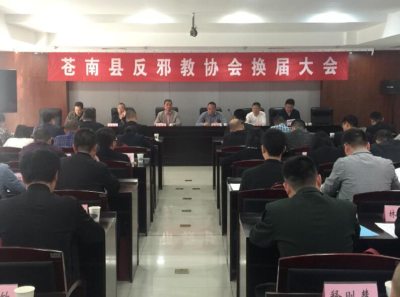 浙江省苍南县反邪教协会换届大会胜利召开