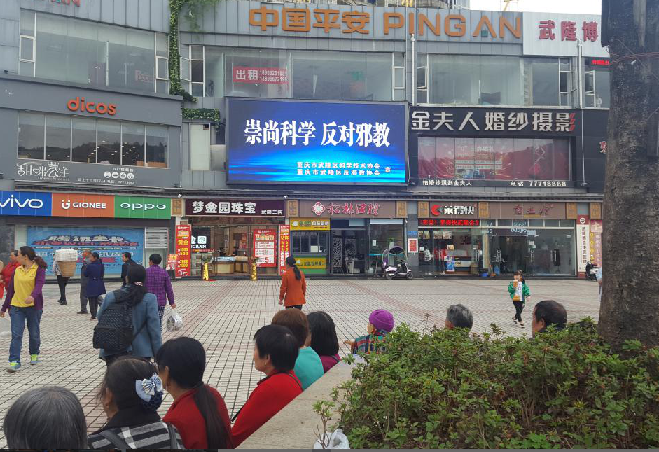 重庆市武隆区反邪教协会利用LED屏幕开展反邪教宣传教育活动