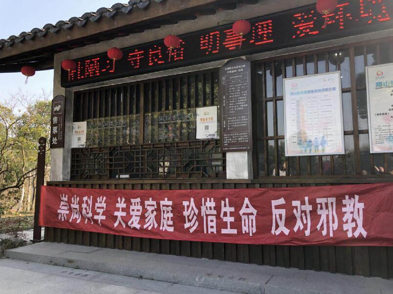 打造平安景区，永葆家园无邪---江苏省无锡市阳山镇在旅游景区开展反邪教宣传