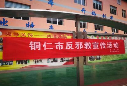 贵州省铜仁市各级科协联动开展 反邪防邪进校园活动