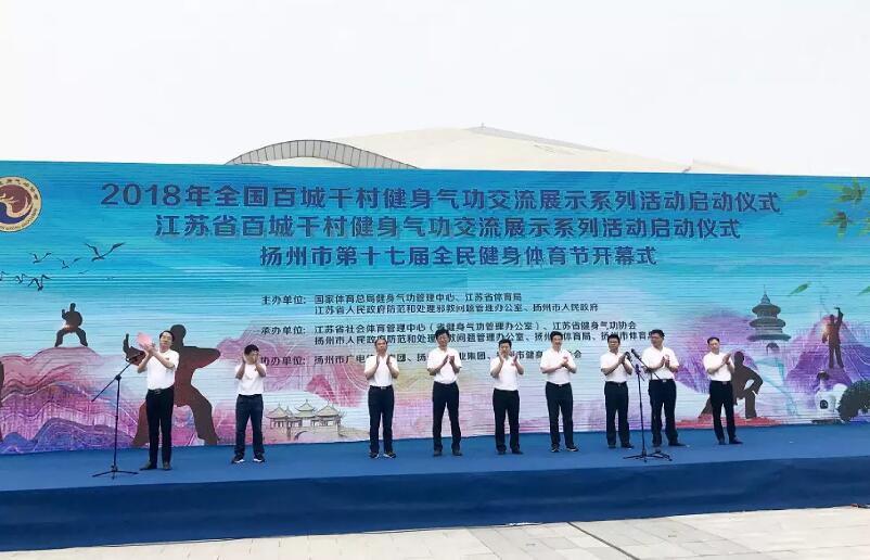 2018年全国百城千村健身气功交流展示活动在扬州启动