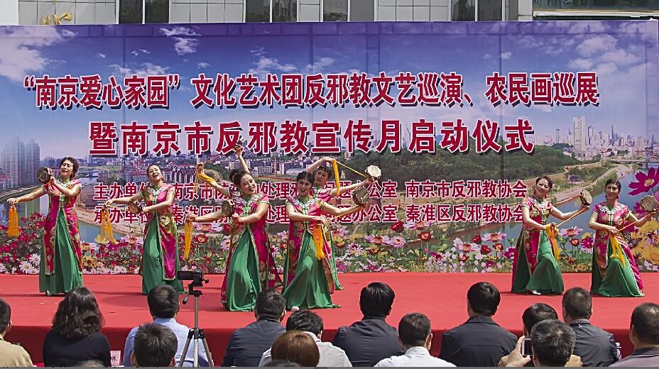 反邪教文化艺术在南京精彩上演