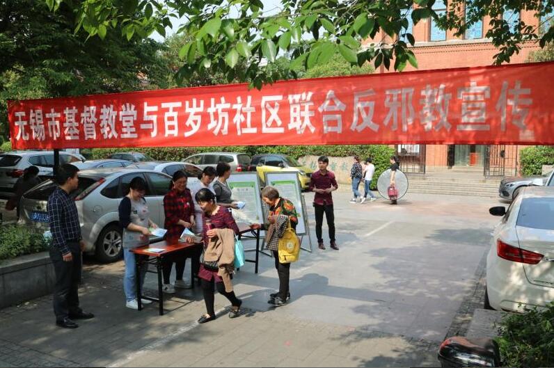 江苏省无锡市梁溪区百岁坊社区携手基督教堂开展反邪教宣传
