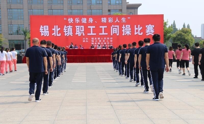 江苏省无锡市锡北镇：“工间做操反邪教 健康幸福乐逍遥”