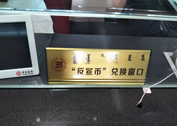 内蒙古锡林浩特市在金融机构营业网点设立 “反宣币”兑换窗口