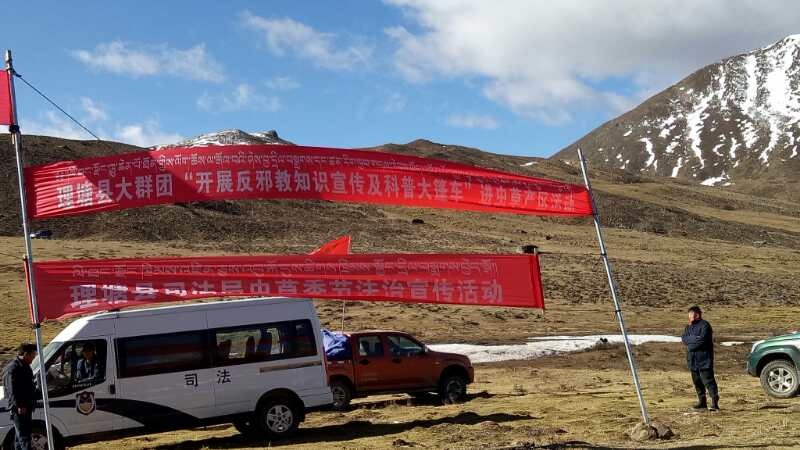 四川省理塘县科学技术协会开展反邪教知识宣传及科普大篷车进虫草产区活动