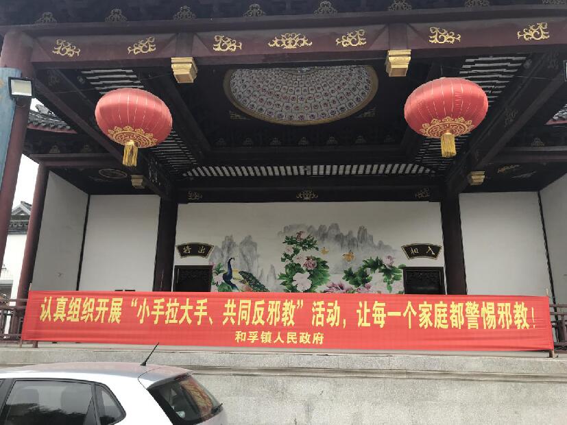 浙江省湖州市南浔区发动基层网格开展反邪教 宣传教育活动