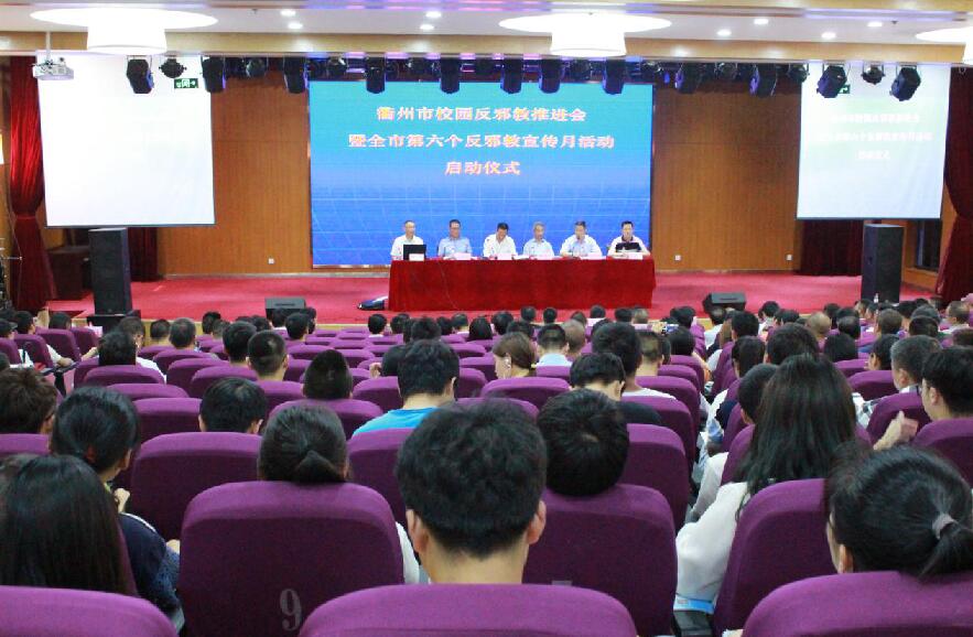 浙江省衢州市启动第六个“反邪教宣传月”活动