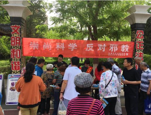 助力宣传科普周 志愿反邪正当时——内蒙古乌海市反邪教协会借科技活动周开展反邪教宣传