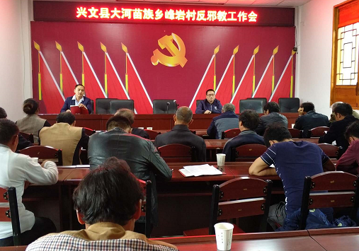 加强文化反邪工作 共创无邪示范苗乡——四川省兴文县“三结合”抓好文化反邪教工作