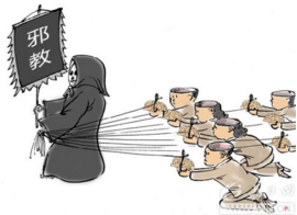 人类社会为什么会产生邪教?