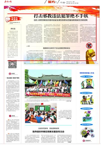 《无锡日报》开设 “弘法治 驱邪霾”反邪教专栏