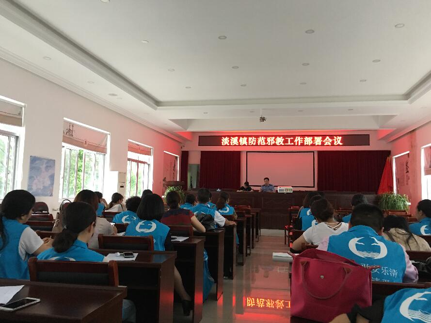浙江省乐清市淡溪镇组织召开防范邪教工作部署暨业务培训会议
