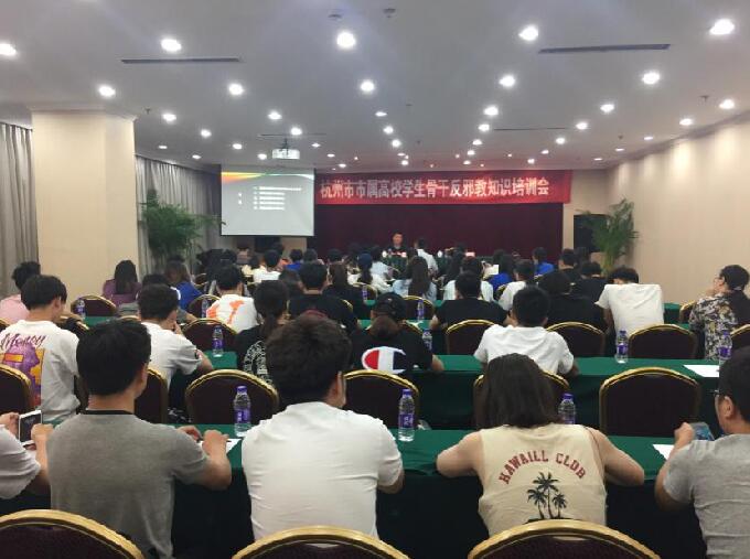 浙江省杭州市反邪教协会组织开展市属高校学生骨干反邪教知识培训