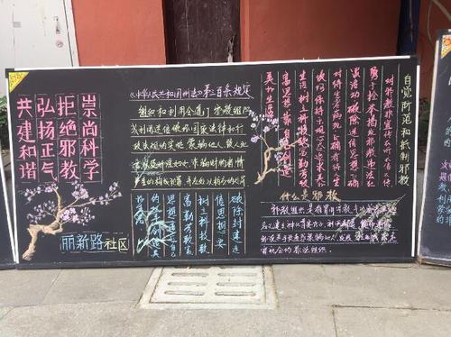 反邪教 我先行 黑板报 反邪教 我先行 黑板报