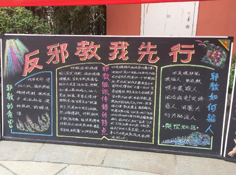 江苏省无锡市梁溪区北大街街道开展反邪黑板报评比