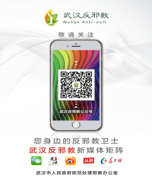 武汉反邪教 武汉反邪教