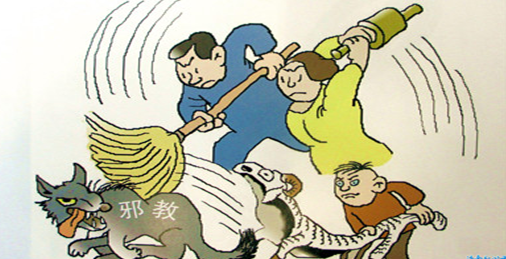 邪教破坏家庭的四种手段