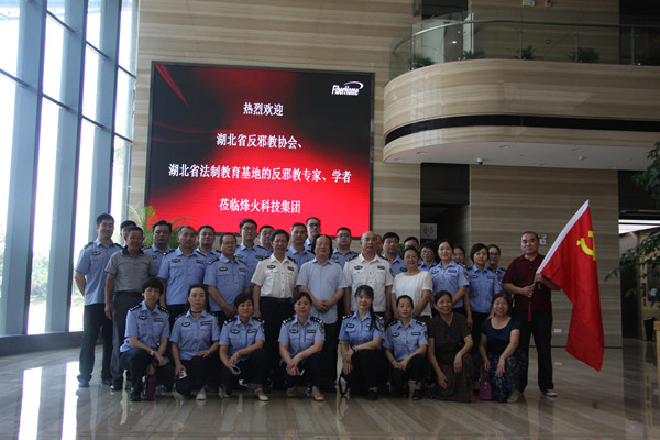 湖北省反邪教协会和省法制教育基地联合组织赴烽火科技集团开展“智慧党建主题党日”活动