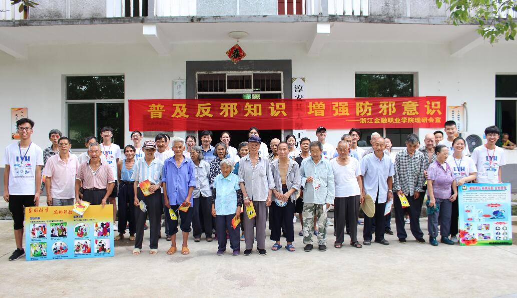 大墅底下好乘凉——浙金院理研会反邪教暑期社会实践